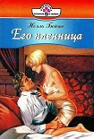 Читать книгу Его пленница