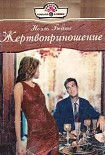 Читать книгу Жертвоприношение