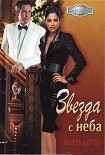 Читать книгу Звезда с неба