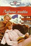 Читать книгу Лавина любви