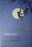 Читать книгу Натуралист на Амазонке