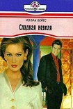 Читать книгу Сладкая неволя