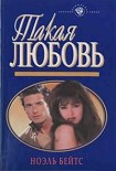 Читать книгу Такая любовь