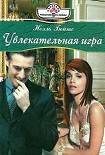 Читать книгу Увлекательная игра