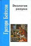 Читать книгу Экология разума
