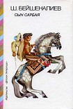 Читать книгу Сын Сарбая