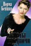 Читать книгу Ангелы полуночи