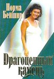 Читать книгу Драгоценный камень