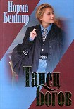 Читать книгу Танец богов