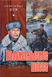 Читать книгу Волоколамское шоссе
