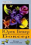 Читать книгу Боксер
