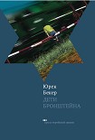 Читать книгу Дети Бронштейна