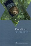 Читать книгу Яков-лжец
