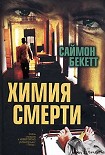 Читать книгу Химия смерти