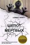 Читать книгу Шепот мертвых