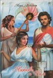 Читать книгу Любовь и Рим