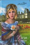 Читать книгу Роза на алтаре