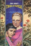 Читать книгу Тина и Тереза