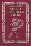 Читать книгу Мифы древнего мира