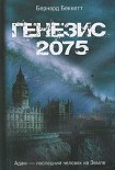 Читать книгу Генезис-2075
