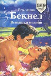 Читать книгу Вспышка молнии