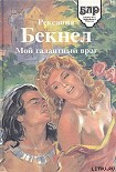 Читать книгу Мой галантный враг