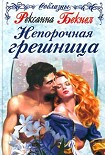 Читать книгу Непорочная грешница