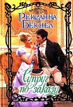 Читать книгу Супруг по заказу