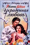 Читать книгу Украденная любовь