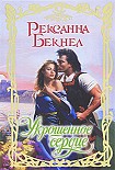 Читать книгу Укрощенное сердце