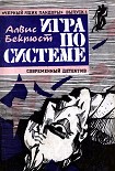 Читать книгу Игра по системе