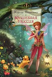 Читать книгу Волшебная миссия