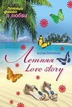 Читать книгу Летняя Love story