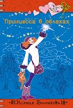 Читать книгу Принцесса в облаках