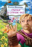 Читать книгу Турнир в стране фей