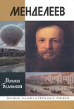 Читать книгу Менделеев