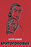 Читать книгу Бритоголовые