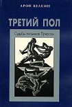 Читать книгу Третий пол