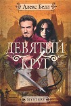 Читать книгу Девятый круг