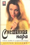 Читать книгу Смешанная пара