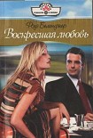 Читать книгу Воскресшая любовь