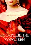 Читать книгу Воскрешение королевы