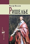 Читать книгу Ришелье