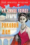 Читать книгу Роковой дом