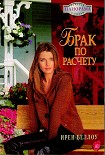Читать книгу Брак по расчету