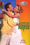 Читать книгу Запретам вопреки