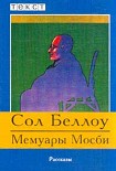 Читать книгу Мемуары Мосби