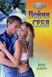 Читать книгу Пойми себя