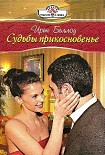 Читать книгу Судьбы прикосновенье