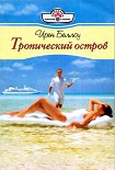Читать книгу Тропический остров